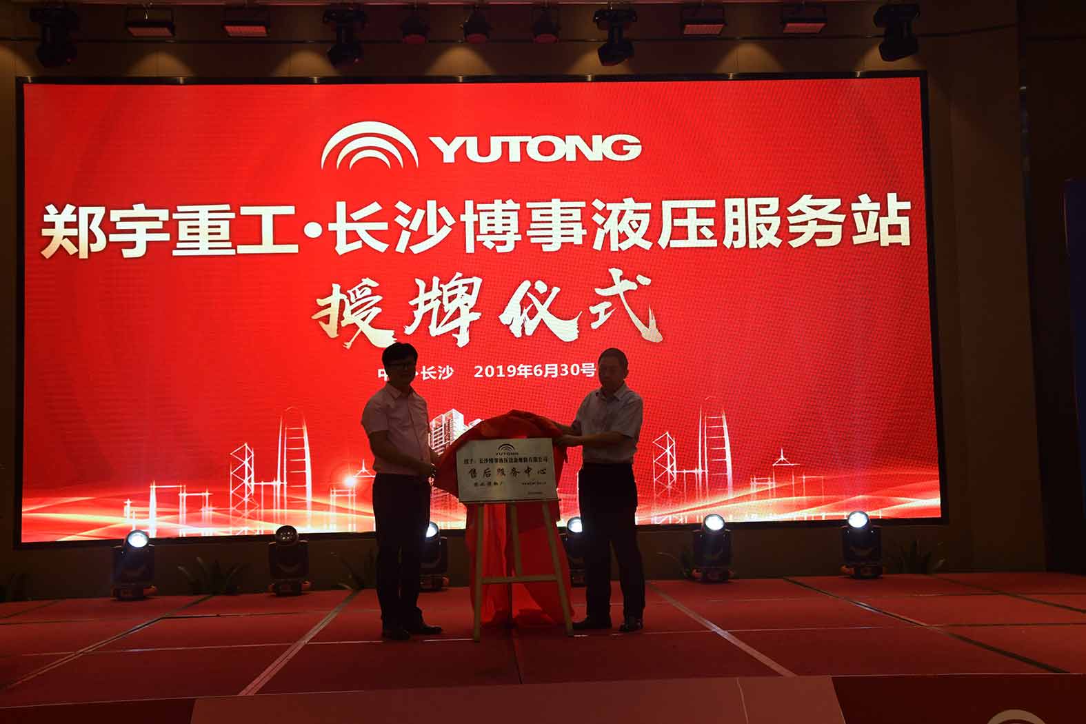 亲勤倍至，全程信赖！rb88随行版重装·长沙博事液压服务站正式授牌！
